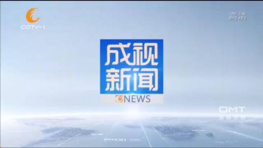 成视新闻