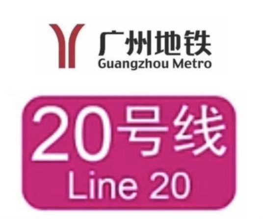 广州地铁20号线