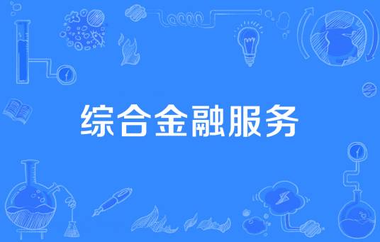综合金融服务