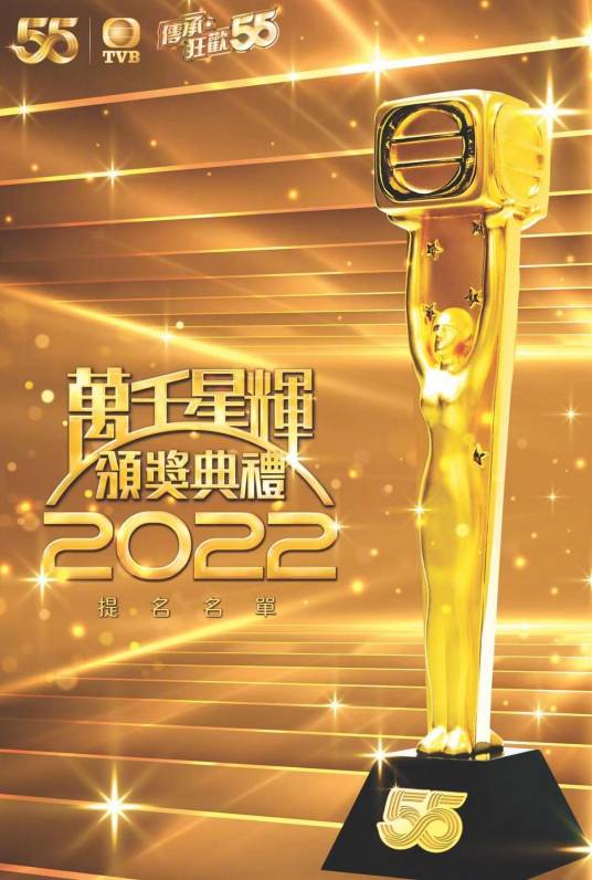 万千星辉颁奖典礼2022