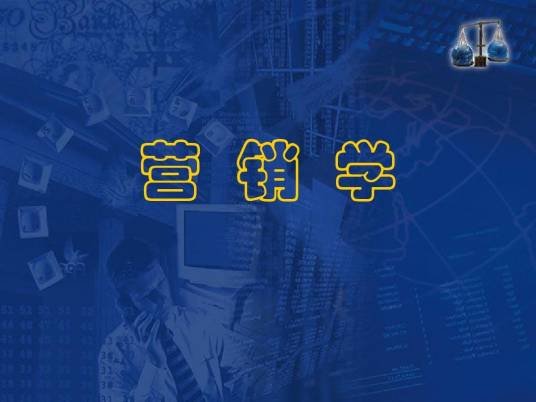营销学