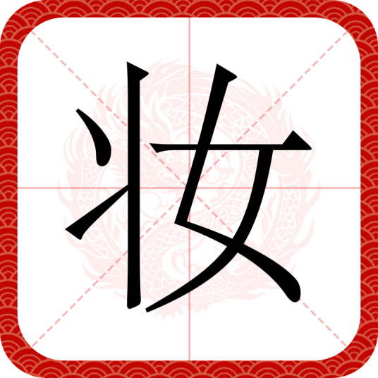 妆（汉语汉字）