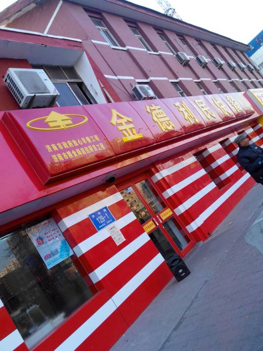 金德利民快餐（长途汽车站粮油食品店）