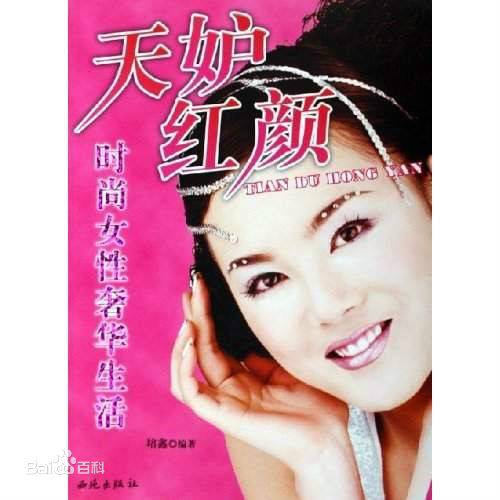 天妒红颜（2006年西苑出版社出版的图书）