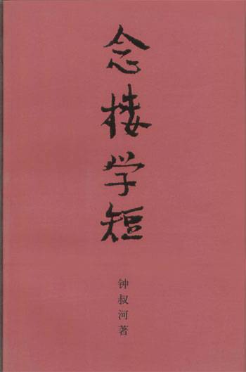 念楼学短（2002年湖南美术出版社出版的图书）