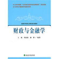 财政与金融学