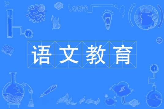 语文教育