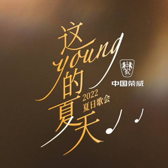 这young的夏天——2022夏日歌会