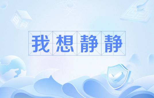 我想静静（网络用语）