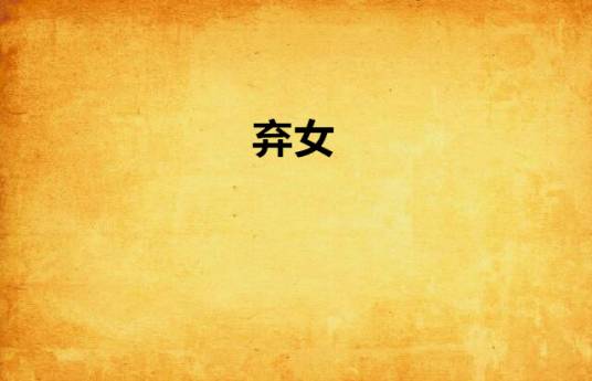 弃女(黑颜所著书籍)