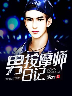 男按摩师日记