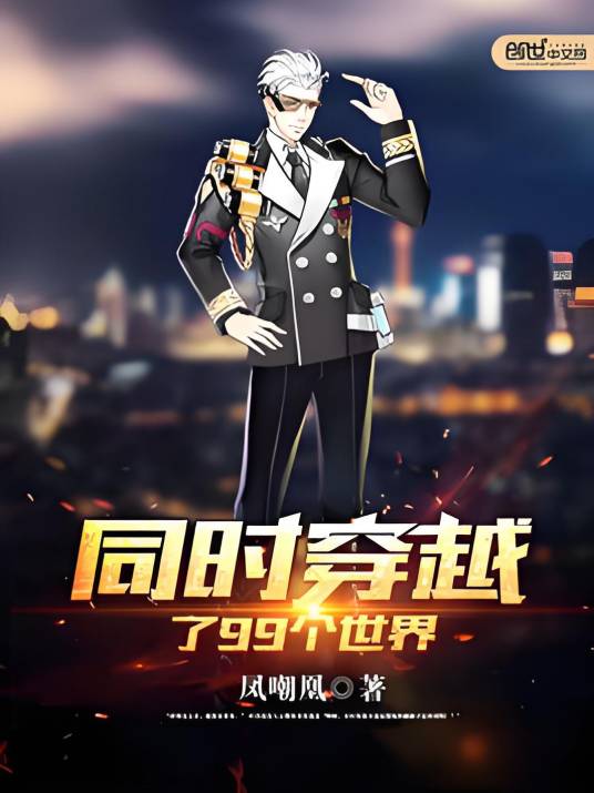 同时穿越了99个世界