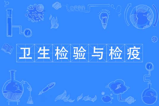 卫生检验与检疫