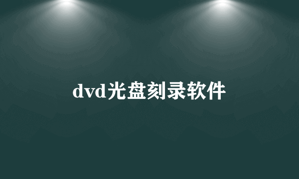 dvd光盘刻录软件