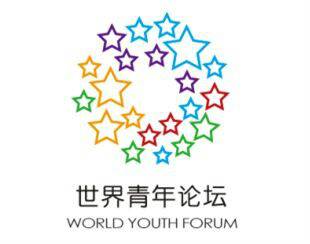 世界青年论坛