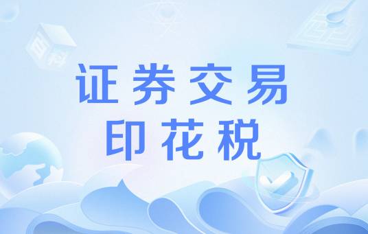 证券交易印花税