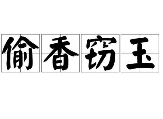 偷香窃玉（汉语成语）