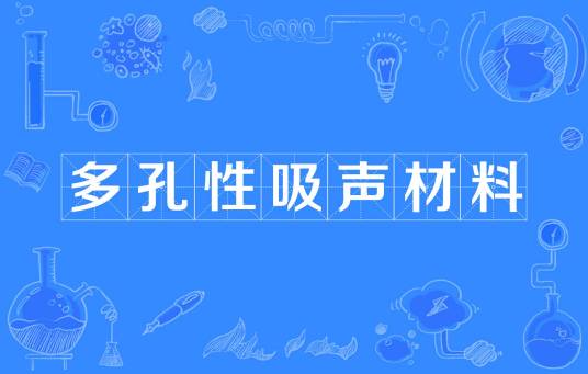 多孔性吸声材料