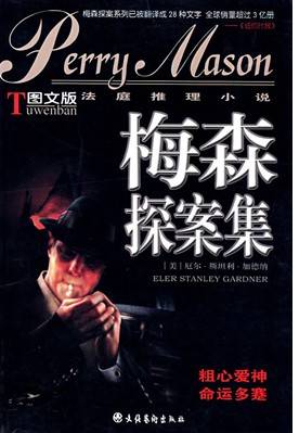 梅森探案集(厄尔·斯坦利·加德纳创作的小说)