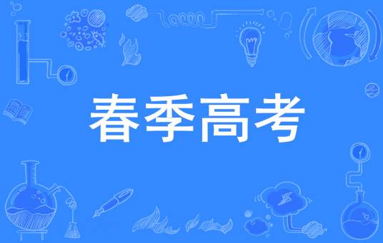 春季高考