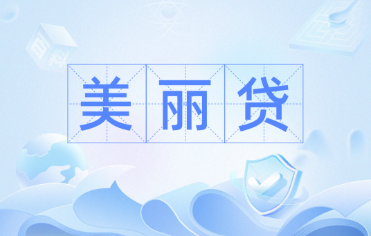 美丽贷
