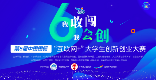 中国国际“互联网+”大学生创新创业大赛