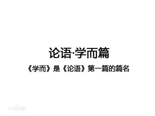 学而第一(《论语》学而篇)