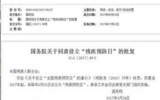 全国残疾预防日