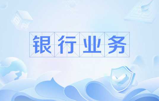 银行业务