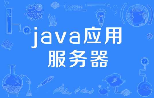 java应用服务器