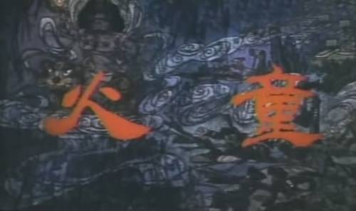 火童(1984年王柏荣执导的电影)
