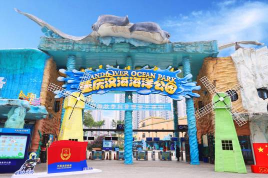 重庆海洋公园