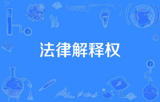法律解释权