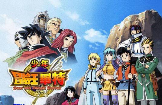 冒险王比特(根据同名漫画改编的动画)