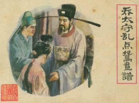 乔太守乱点鸳鸯谱(冯梦龙创作小说)