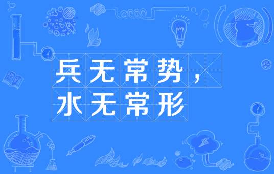 兵无常势，水无常形