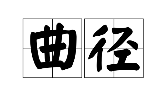 曲径（汉语词汇）