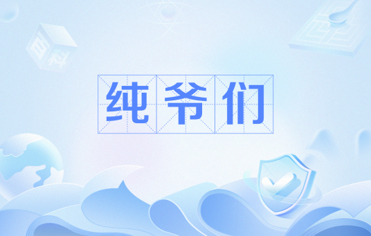 纯爷们（网络流行语）