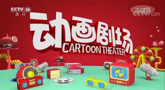 动画剧场