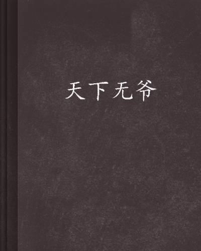 天下无爷
