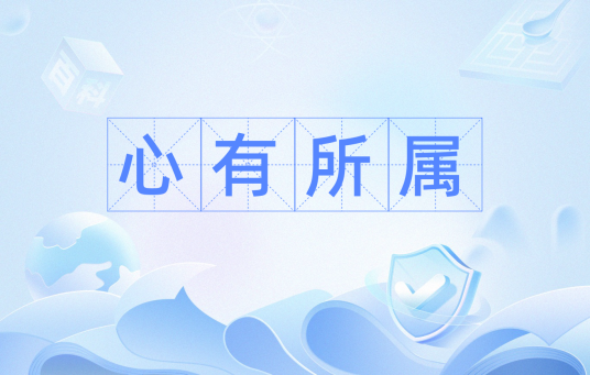 心有所属（名词解释）