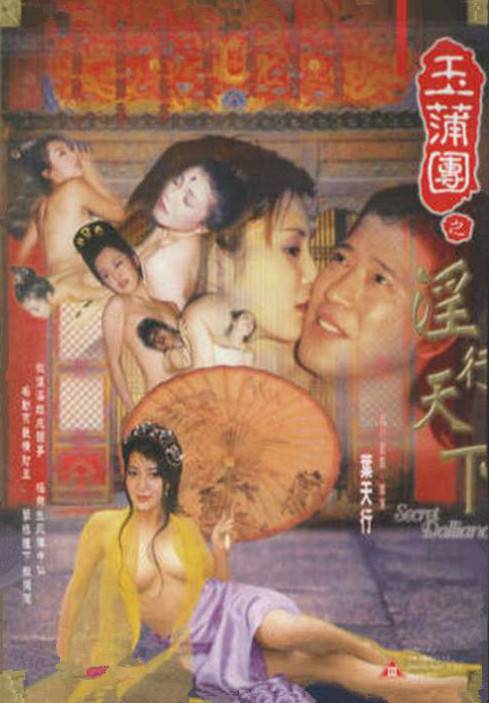玉蒲团（1999年叶天行执导《玉蒲团之淫行天下》）