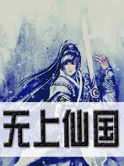 无上仙国