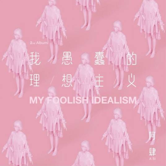 知名不具（阿肆演唱歌曲）