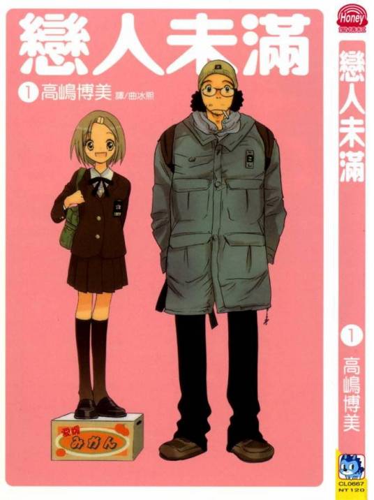 恋爱未满(高嶋博美创作的漫画)