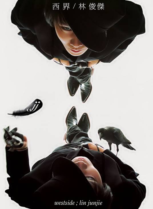 西界（2007年林俊杰演唱的歌曲）