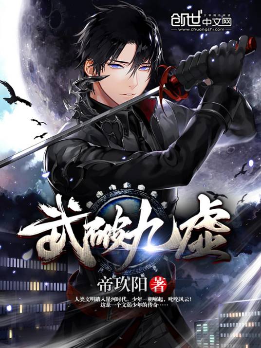 武破九霄(花颜创作的玄幻穿越类网络小说)