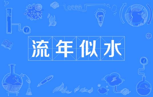 流年似水（字词）