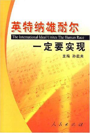 英特纳雄耐尔一定要实现