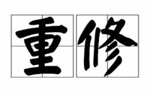 重修(现代汉语义)